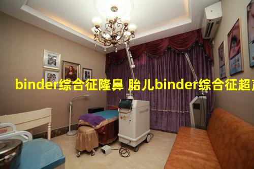 binder综合征隆鼻 胎儿binder综合征超声